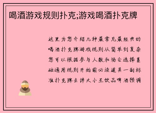 喝酒游戏规则扑克;游戏喝酒扑克牌