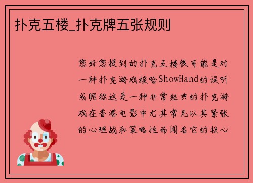 扑克五楼_扑克牌五张规则