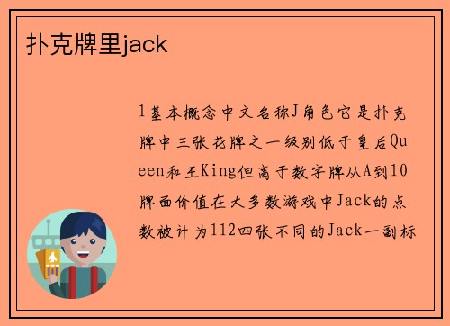 扑克牌里jack