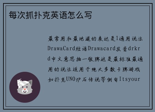 每次抓扑克英语怎么写