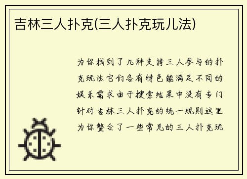 吉林三人扑克(三人扑克玩儿法)
